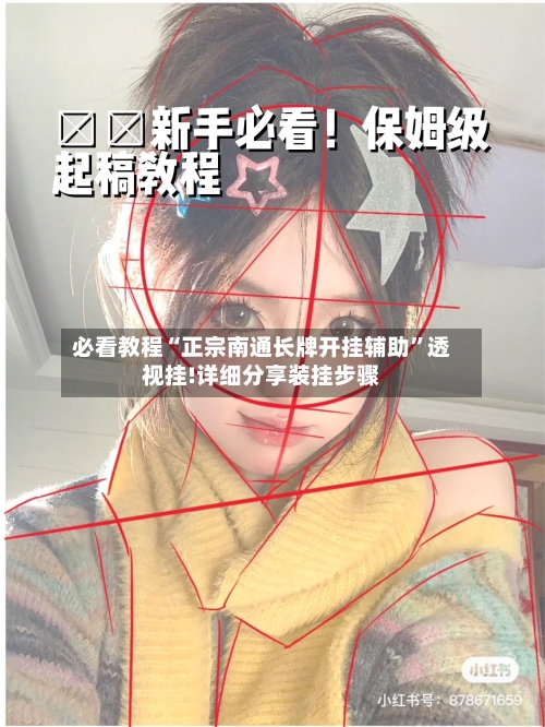 必看教程“正宗南通长牌开挂辅助”透视挂!详细分享装挂步骤-第1张图片