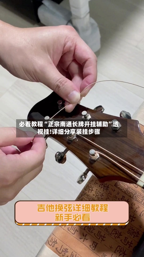 必看教程“正宗南通长牌开挂辅助”透视挂!详细分享装挂步骤-第3张图片