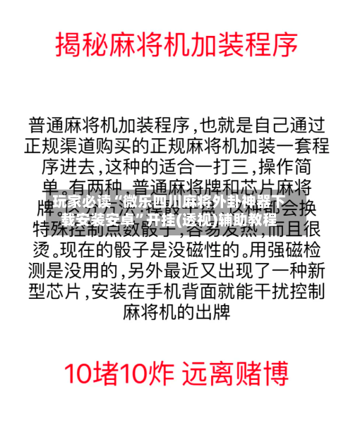 玩家必读“微乐四川麻将外卦神器下载安装安卓	”开挂(透视)辅助教程-第2张图片