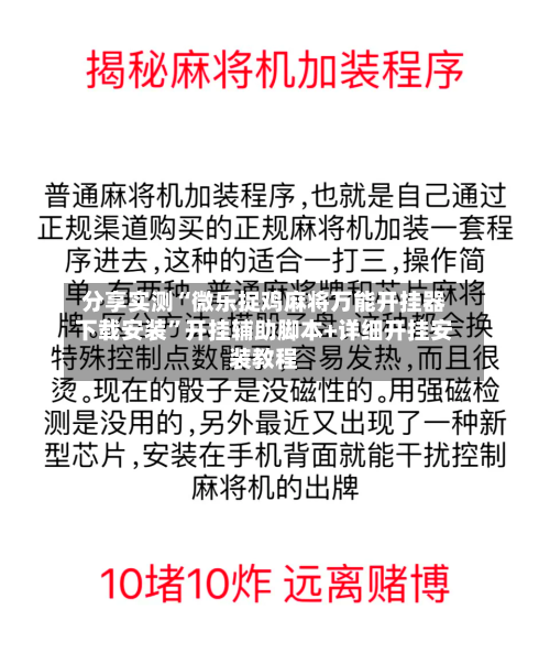 分享实测“微乐捉鸡麻将万能开挂器下载安装	”开挂辅助脚本+详细开挂安装教程-第2张图片