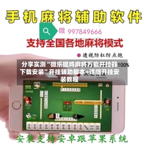 分享实测“微乐捉鸡麻将万能开挂器下载安装”开挂辅助脚本+详细开挂安装教程-第3张图片