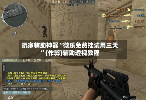 玩家辅助神器“微乐免费挂试用三天”(作弊)辅助透视教程-第1张图片