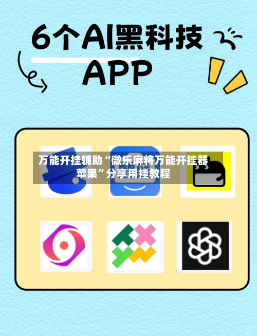 万能开挂辅助“微乐麻将万能开挂器苹果	”分享用挂教程-第1张图片