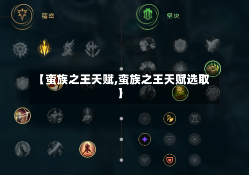 【蛮族之王天赋,蛮族之王天赋选取】-第2张图片