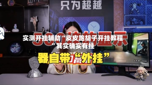 实测开挂辅助“皮皮跑胡子开挂教程”其实确实有挂-第2张图片