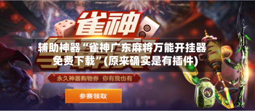 辅助神器“雀神广东麻将万能开挂器免费下载”(原来确实是有插件)-第3张图片