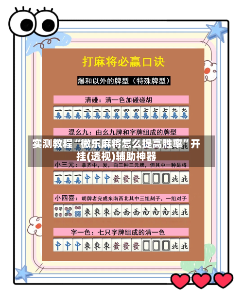 实测教程“微乐麻将怎么提高胜率	”开挂(透视)辅助神器-第1张图片