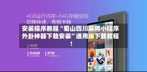 安装程序教程“蜀山四川麻将小程序外卦神器下载安装”通用版下载教程！-第1张图片