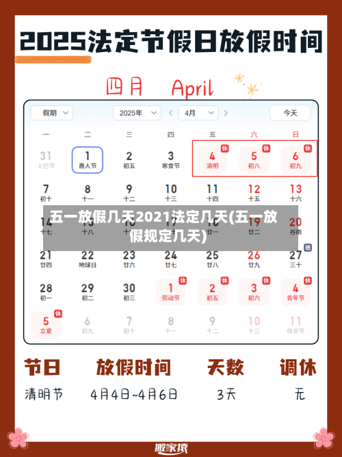 五一放假几天2021法定几天(五一放假规定几天)-第3张图片