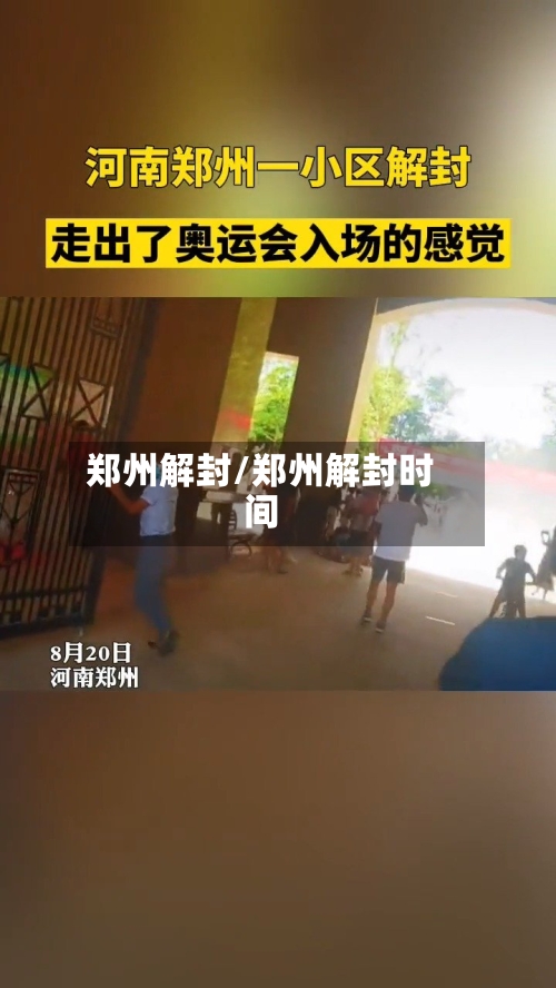 郑州解封/郑州解封时间-第1张图片