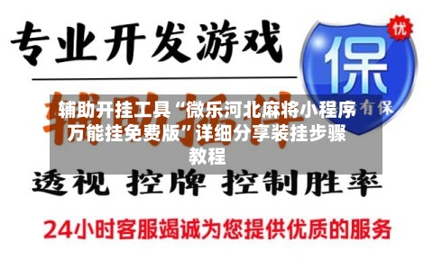 辅助开挂工具“微乐河北麻将小程序万能挂免费版	”详细分享装挂步骤教程-第1张图片
