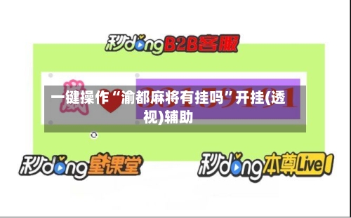 一键操作“渝都麻将有挂吗”开挂(透视)辅助-第1张图片