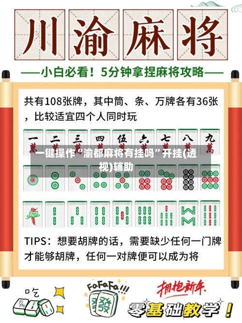 一键操作“渝都麻将有挂吗	”开挂(透视)辅助-第2张图片