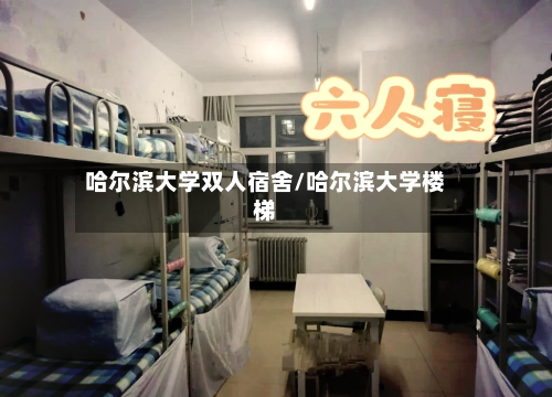 哈尔滨大学双人宿舍/哈尔滨大学楼梯-第1张图片