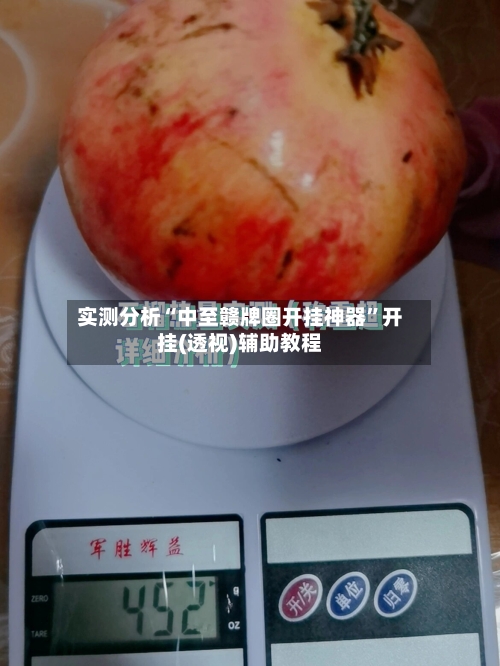 实测分析“中至赣牌圈开挂神器”开挂(透视)辅助教程-第1张图片