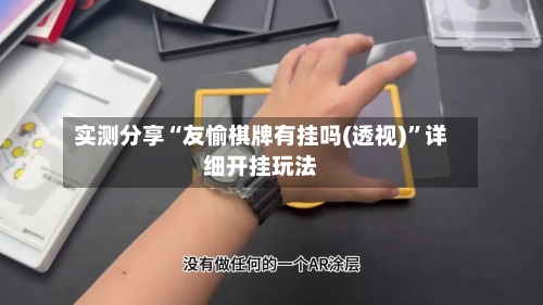 实测分享“友愉棋牌有挂吗(透视)	”详细开挂玩法-第1张图片