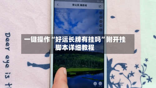 一键操作“好运长牌有挂吗”附开挂脚本详细教程-第1张图片