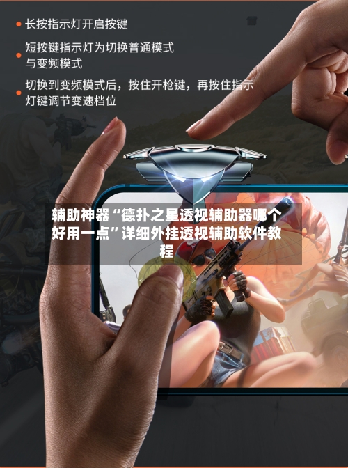 辅助神器“德扑之星透视辅助器哪个好用一点”详细外挂透视辅助软件教程-第2张图片