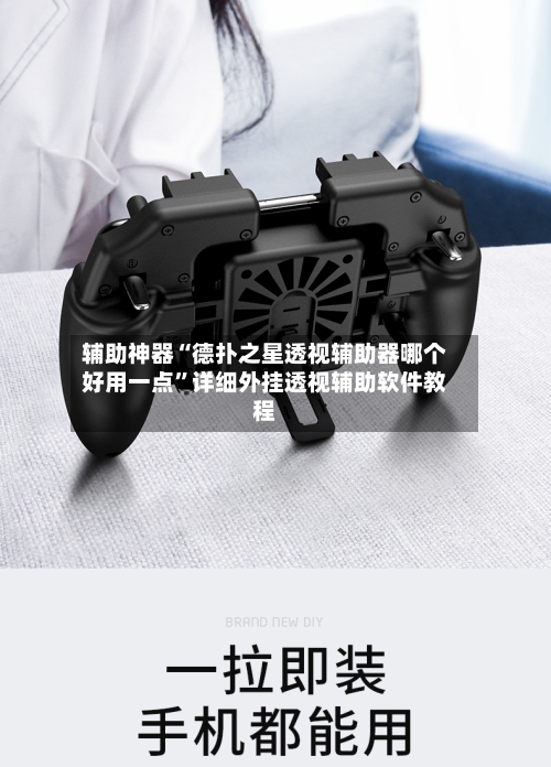 辅助神器“德扑之星透视辅助器哪个好用一点”详细外挂透视辅助软件教程-第3张图片