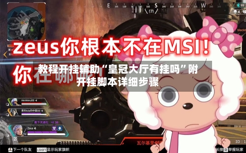 教程开挂辅助“皇冠大厅有挂吗”附开挂脚本详细步骤-第3张图片