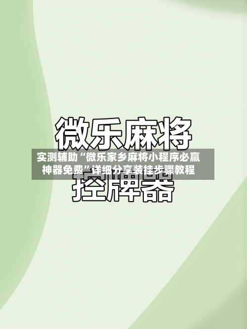 实测辅助“微乐家乡麻将小程序必赢神器免费”详细分享装挂步骤教程-第1张图片
