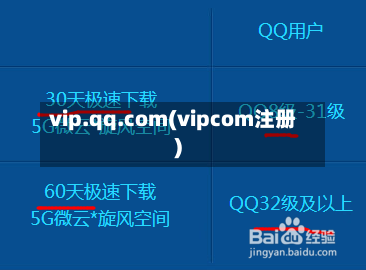 vip.qq.com(vipcom注册)-第1张图片
