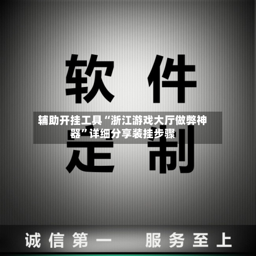 辅助开挂工具“浙江游戏大厅做弊神器”详细分享装挂步骤-第1张图片