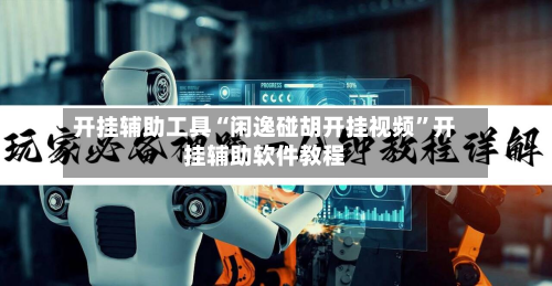 开挂辅助工具“闲逸碰胡开挂视频”开挂辅助软件教程-第2张图片