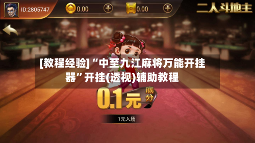 [教程经验]“中至九江麻将万能开挂器”开挂(透视)辅助教程-第3张图片