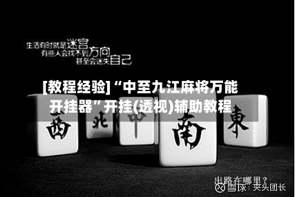 [教程经验]“中至九江麻将万能开挂器	”开挂(透视)辅助教程-第1张图片