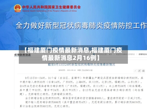 【福建厦门疫情最新消息,福建厦门疫情最新消息2月16例】-第2张图片