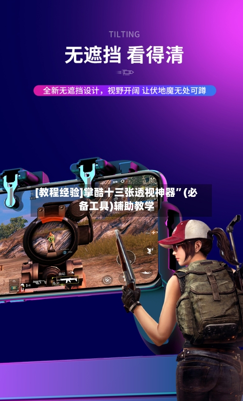 [教程经验]掌酷十三张透视神器”(必备工具)辅助教学-第2张图片