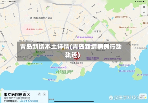 青岛新增本土详情(青岛新增病例行动轨迹)-第1张图片