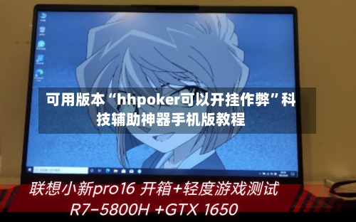 可用版本“hhpoker可以开挂作弊	”科技辅助神器手机版教程-第1张图片