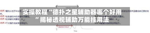 实操教程“德扑之星辅助器哪个好用	”揭秘透视辅助万能挂用法-第1张图片