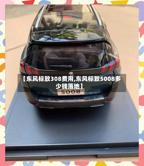 【东风标致308费用,东风标致5008多少钱落地】-第2张图片
