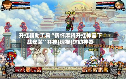 开挂辅助工具“情怀麻将开挂神器下载安装”开挂(透视)辅助神器-第1张图片