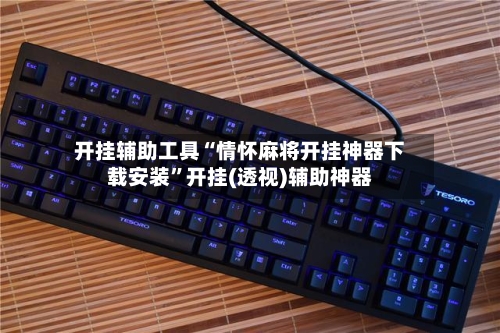 开挂辅助工具“情怀麻将开挂神器下载安装”开挂(透视)辅助神器-第3张图片