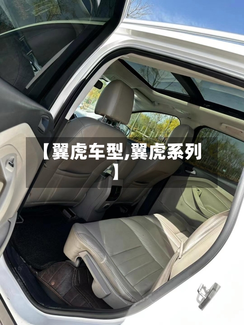 【翼虎车型,翼虎系列】-第3张图片