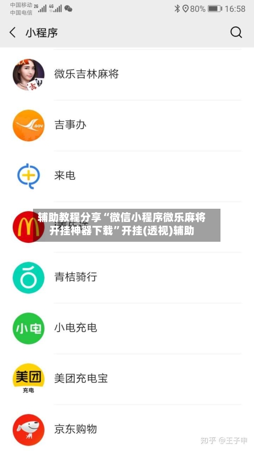 辅助教程分享“微信小程序微乐麻将开挂神器下载”开挂(透视)辅助-第1张图片