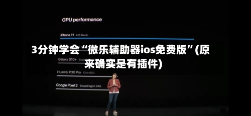 3分钟学会“微乐辅助器ios免费版	”(原来确实是有插件)-第3张图片