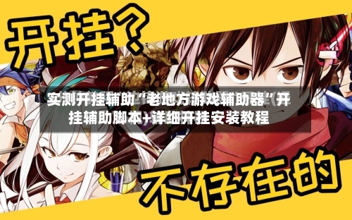 实测开挂辅助“老地方游戏辅助器	”开挂辅助脚本+详细开挂安装教程-第1张图片