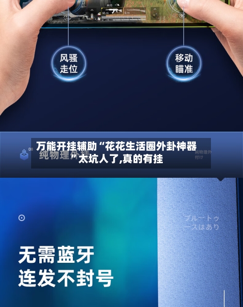 万能开挂辅助“花花生活圈外卦神器”太坑人了,真的有挂-第1张图片