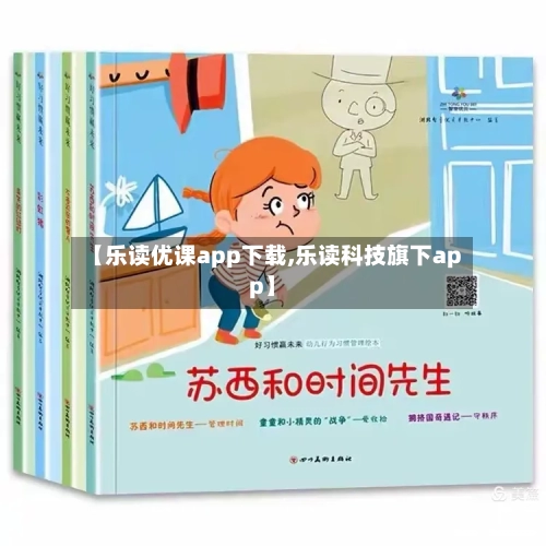 【乐读优课app下载,乐读科技旗下app】-第1张图片