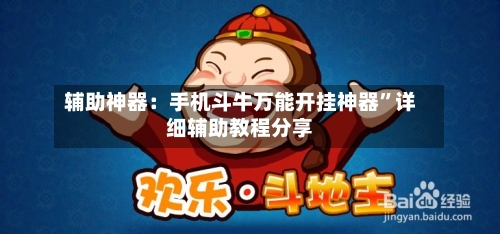 辅助神器：手机斗牛万能开挂神器”详细辅助教程分享-第1张图片