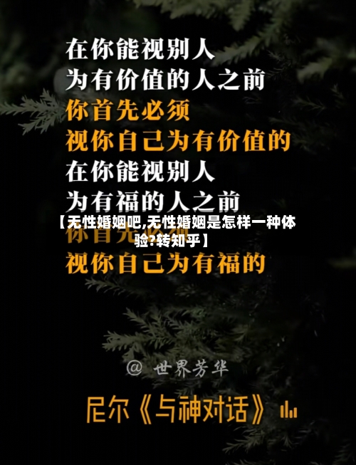 【无性婚姻吧,无性婚姻是怎样一种体验?转知乎】-第2张图片