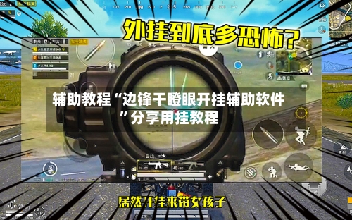 辅助教程“边锋干瞪眼开挂辅助软件”分享用挂教程-第2张图片
