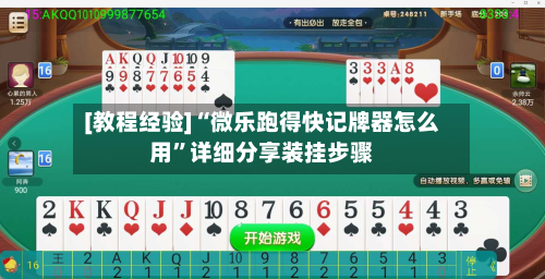 [教程经验]“微乐跑得快记牌器怎么用”详细分享装挂步骤-第2张图片