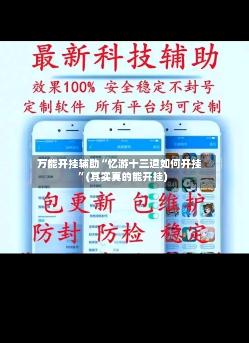 万能开挂辅助“忆游十三道如何开挂”(其实真的能开挂)-第1张图片