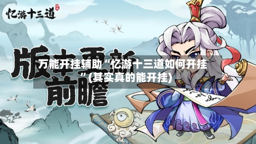 万能开挂辅助“忆游十三道如何开挂	”(其实真的能开挂)-第2张图片